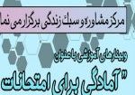 آمادگی برای امتحانات404
